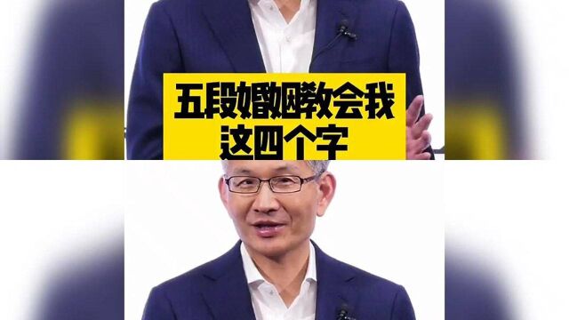 黄力泓的商业智慧~五段婚姻教会我这四个字