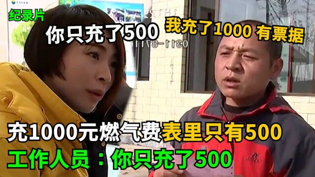 充1000元燃气费只有500,还开了1000票据,想查看当天监控!工作人员:你只充了500,当天监控坏了!