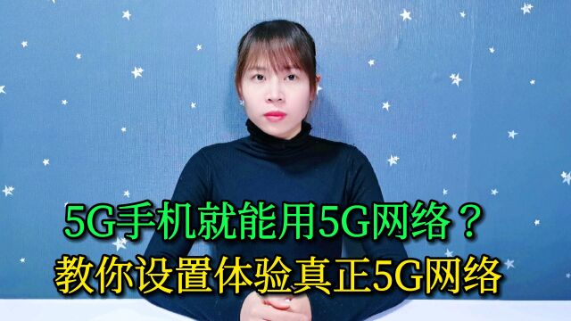 教你正确开启高速的5G网络,打开这两个功能,要不可能还是4G网络