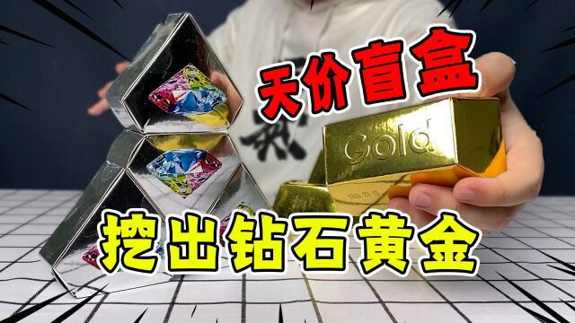 小伙高价买来8个钻石黄金盲盒,挖开一看激动坏了:这么多宝石?