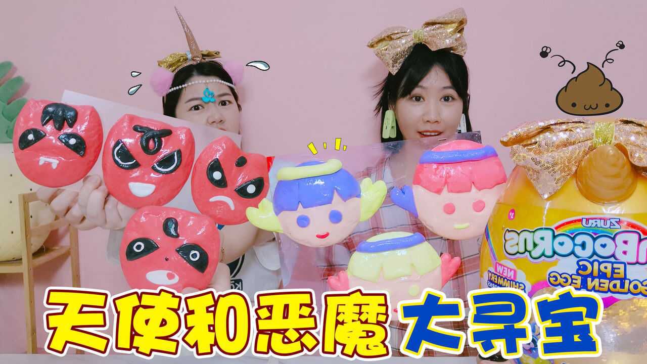 天使和恶魔寻宝！架姐获得马桶中“奇葩宝藏”，结局却大反转_高清