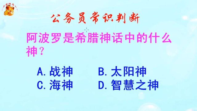 公务员常识判断,阿波罗是希腊神话中的什么神?难倒了学霸