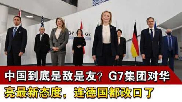 中国到底是敌是友?G7集团对华亮最新态度,连德国都改口了