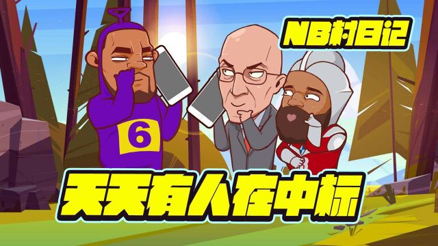 NB村日记:每天都有人触发安全协议!是要停赛了吗?