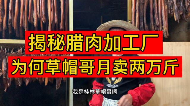 为何他月卖两万斤腊肉