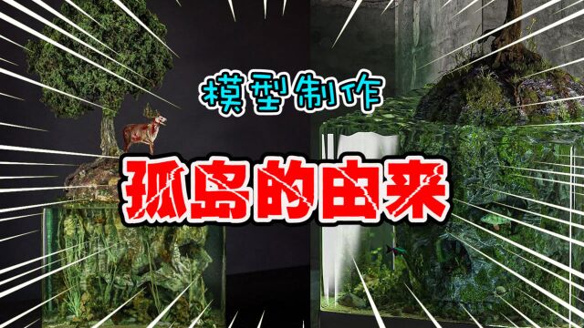 模型制作:这座孤岛的由来,让人有些意想不到!