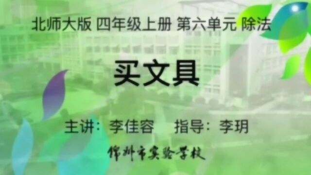 四年级数学(上)六单元 除法 1.买文具