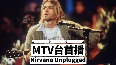 MTV台首播Nirvana Unplugged in New York