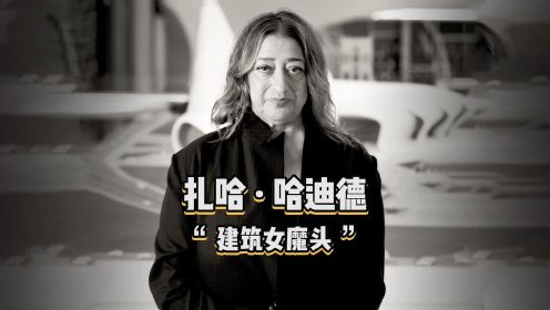 《设计百人》扎哈·哈迪德，最知名的女建筑师，全球首位普利兹克奖奖女性得主，作品几度饱受争议，她却凭借自身努力大获成功！