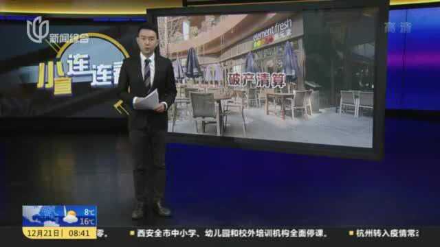 “新元素”多家门店关闭 承诺提供退款服务