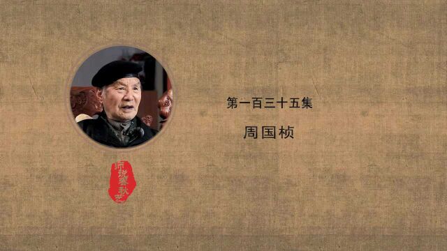 《师说春秋艺》第135集 周国桢【陶瓷艺术】