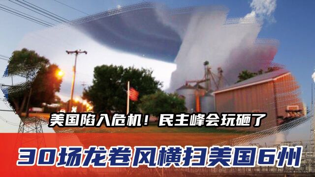 美国陷入危机!民主峰会玩砸了,30场龙卷风横扫美国6州