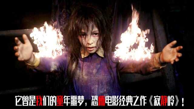 它曾是百万人的童年噩梦,恐怖电影经典之作《寂静岭》!#好片推荐官