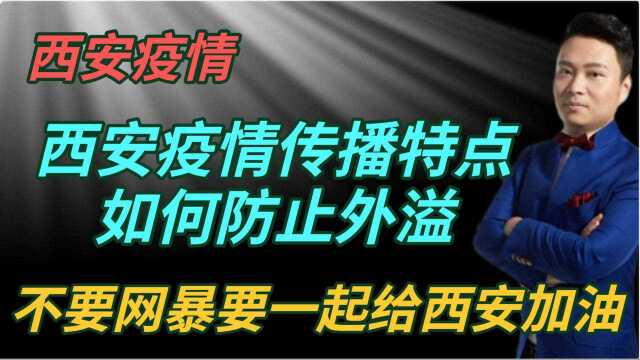 西安疫情传播特点,如何防止外溢,不要网暴要一起给西安加油