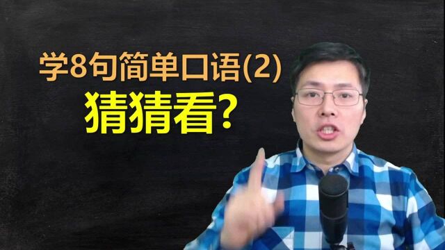 吞音技巧是什么?跟山姆老师学8句短小精悍英语口语,练发音技巧