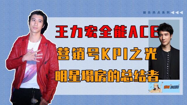 王力宏全能ACE,明星塌房总结者,营销号KPI之光