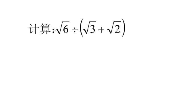 6.24二次根式无理数混合运算