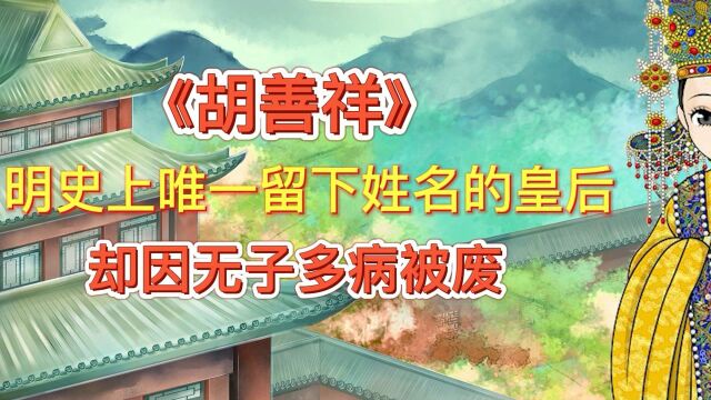 明朝第一废后,一生贤良淑德,26岁被迫请废,41岁伤心而亡