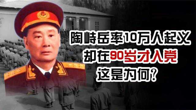 陶峙岳率10万国军起义,后成开国上将,却在90岁才入党,为何?