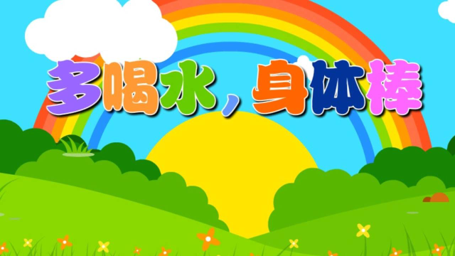 好玩的水《多喝水,身体棒》