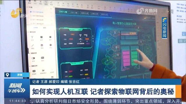 如何实现人机互联,记者探索物联网背后的奥秘