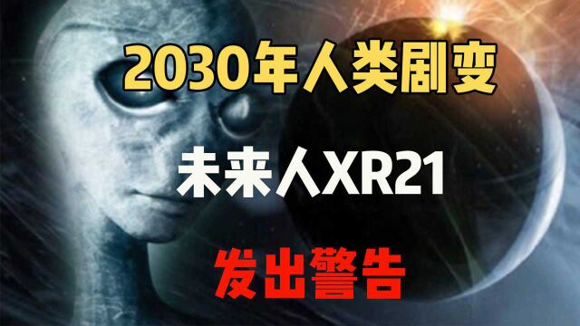 来自2009年的未来人,在线预警世界末日,2030年是关键一年?