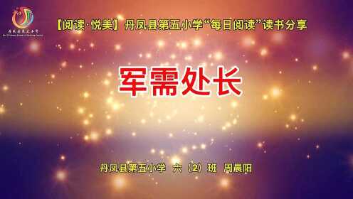 丹凤县第五小学六（3）周晨阳读书分享《军需处长》