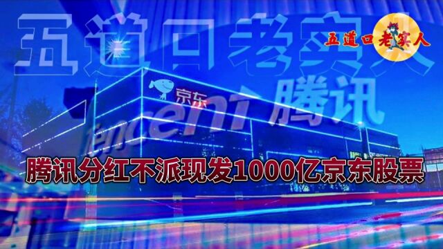 腾讯分红不派现,直接发1000亿京东股票!