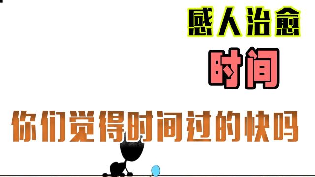 看完这个短片你真的会发现人只要过了二十岁,时间真的很快