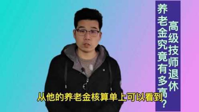 退休前是高级技师,领的养老金高不高?青海的计算方式是什么?