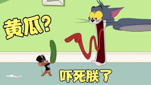 猫和老鼠搞笑配音：耗儿看视频发现猫竟然怕黄瓜，那汤姆猫就惨了