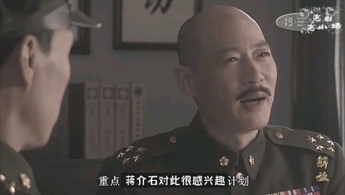 郭汝瑰讲解作战方案，老蒋直呼人才，让部下好好培养