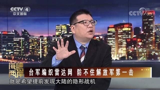 专家:美台军事勾连 共享雷达情报对抗解放军