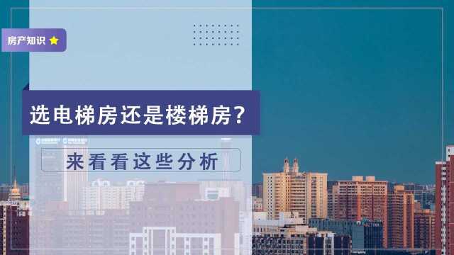 买楼梯房还是买电梯房?搞清楚两者的利弊,选择起来就很容易