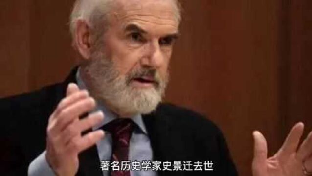 【#著名历史学家史景迁去世#,享年85岁】#如何评价史景迁一生的成就