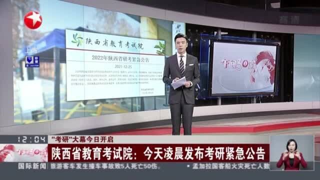 “考研”大幕今日开启:陕西省教育考试院——今天凌晨发布考研紧急公告