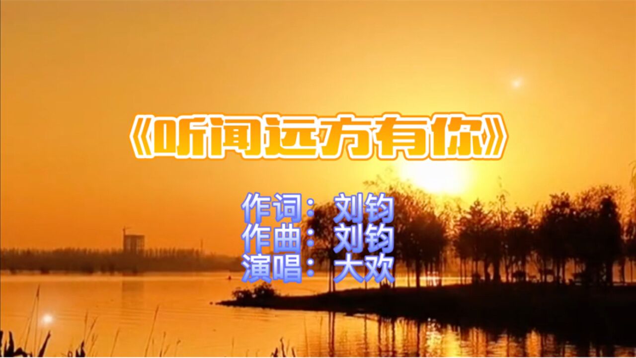 《听闻远方有你》完整版,演唱:大欢,最好听的男声版_腾讯视频