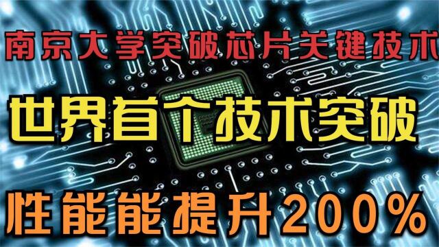 南京大学突破芯片关键技术,世界第一个技术突破,性能提升200