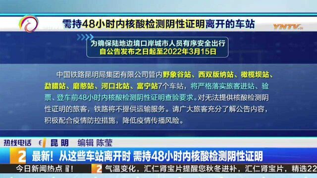 最新!从云南这些火车站离开时,需持48小时内核酸检测阴性证明