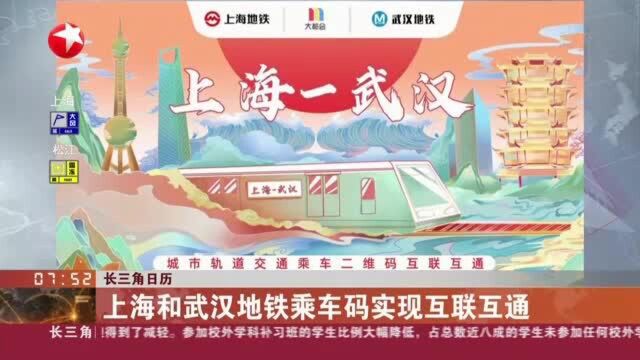 长三角日历:上海和武汉地铁乘车码实现互联互通