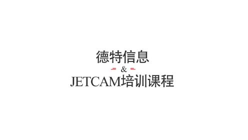 JETCAM培训系列课程ㅣ第1课时：绘制零件