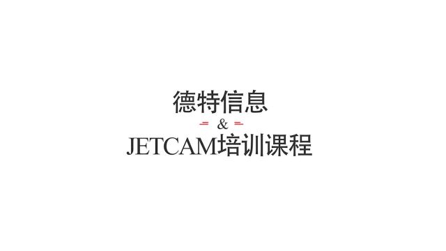 JETCAM培训系列课程ㅣ第1课时:绘制零件