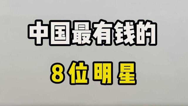 娱乐圈最有钱的8位明星,最后一位身价高达530亿