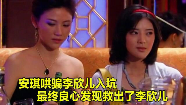 安琪哄骗李欣儿入坑,最终良心发现,救出了李欣儿 