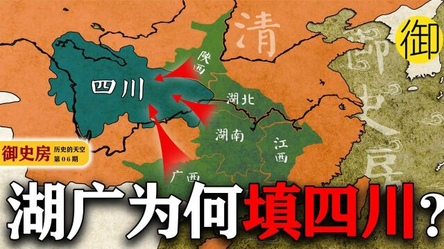  百万移民下的四川真是你的老家吗?湖广填四川的真相!