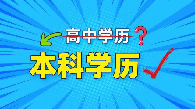 第一弹!高中学历还有机会获得本科学历吗?该怎么选择