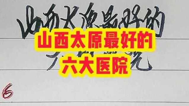 山西太原最好的六大医院,肩负着山西三千多万人口的医疗重任