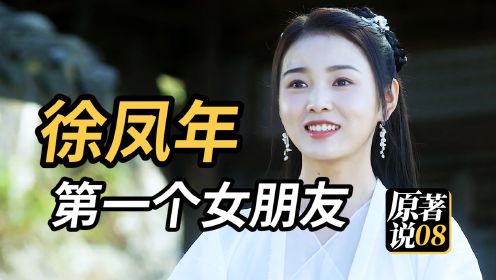 徐凤年第一个女朋友，柔弱甘甜王初冬《雪刀》原著说08