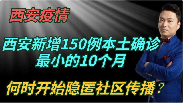 西安新增150例本土确诊,最小的10个月,何时开始隐匿社区传播?