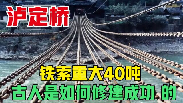 300年前的泸定桥是怎么建造的?一万多个铁环重达40吨,至今牢固